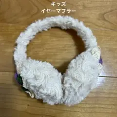 イヤーマフラー　耳当て　子供用　ホワイト　花　防寒　冬
