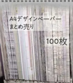 【断捨離】国内作家様 A4デザインペーパー 100枚 まとめ売り