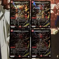 デュエマ DROROOONバックラスター