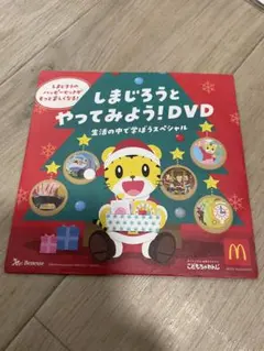 しまじろうとやってみよう！DVD 生活の中で学ぼうスペシャル
