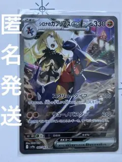 シロナのガブリアス　ex SAR 熱風のアリーナ　SV9a 087/063