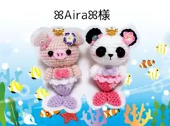 ❀Aira❀様