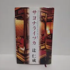 サヨナライツカ 辻仁成 単行本