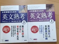 大学受験のための英文熟考 上・下セット