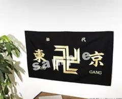 東京リベンジャーズ 東京卍會旗 刺繍タペストリー