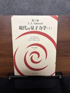 現代の量子力学 上 第2版 J.J. Sakurai サクライ