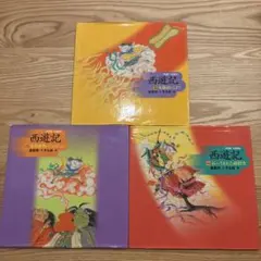 2026年最新】西遊記 本の人気アイテム - メルカリ