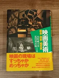 絶版【美本_貴重☆】木村威夫著 映画美術―擬景・借景・嘘百景 鈴木清順 