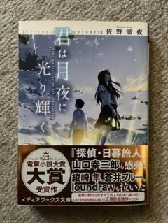 君は月夜に光り輝く