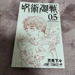 呪術廻戦 0.5巻 東京都立呪術高等専門学校 芥見下々 - メルカリ