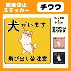 【チワワ】1枚 ステッカー　脱走注意　飛び出し注意　犬がいます　玄関　屋外　防水