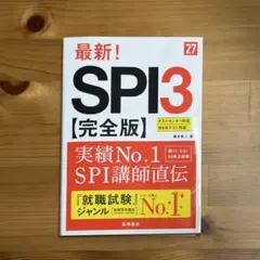 2027年度版 最新! SPI3 完全版