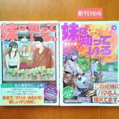 妹は知っている