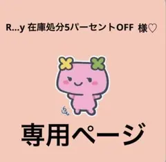 R...y 在庫処分5パーセントOFF 様♡専用ページ
