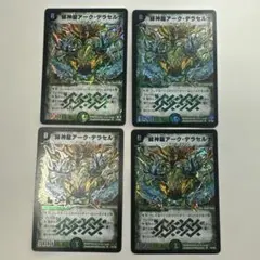 緑神龍アークデラセルナ　4枚 緑神龍アークデラセルナ 1枚の通販 coroni)プロフご一読ください