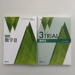 新編 数学II 3TRIAL 数学II 数研出版