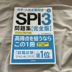 大手・人気企業突破SPI3問題集《完全版》 '24