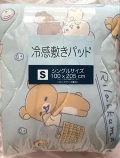 リラックマ　冷感敷きパッド　新作　シングルサイズ　新品　匿名配送のサムネイル