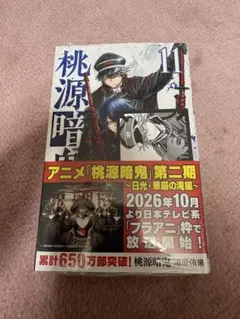 桃源暗鬼11巻
