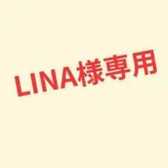 LINA様専用