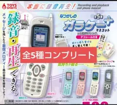 新品3点セット】ガラケーコレクション docomo リアソート ガチャガチャ