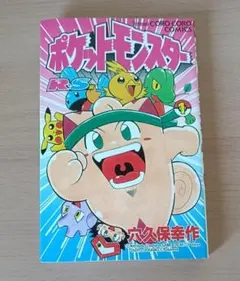 ポケットモンスター 第2巻 穴久保幸作 コロコロコミックス - メルカリ