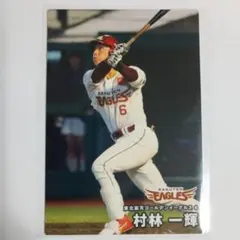 村林一輝 東北楽天ゴールデンイーグルス カード
