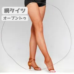 網タイツ　つま先オープン　オープントウ　網タイツ　社交ダンス　ベリーダンス