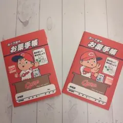 ◆広島東洋カープ カープ坊や お薬手帳 ２冊セット⑧