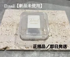 正規品【クロスモールド】D.nail