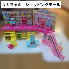 リカちゃん ショッピングモール(小物なし)
