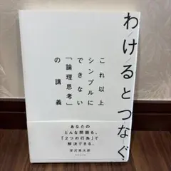 わけるとつなぐ これ以上シンプルにできない「論理思考」の講義