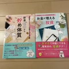 貯金ゼロから「貯め体質」、お金が増える「ゆる投資」デビュー　2冊セット