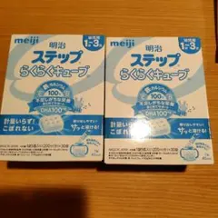 明治　ステップらくらくキューブ　フォローアップミルクキューブ　30袋✕2