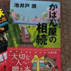 広島電鉄殺人事件、かばん屋の相続　2冊セットで