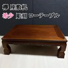 2026年最新】欅 座卓の人気アイテム - メルカリ