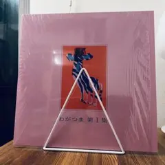 2025年最新】わがつまの人気アイテム - メルカリ