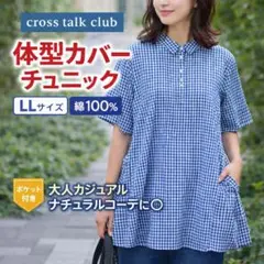 美品cross talk club ギンガムチェック チュニック ゆったり 半袖