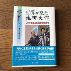 世界が見た池田大作