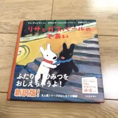 リサとガスパール のであい 絵本　えほん　美品　子ども　読書　読み聞かせ　物語