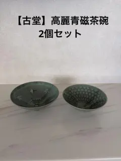 【美品】東南陶窯　古堂　趙斗彦造　高麗青磁茶碗 美品】東南陶窯 古堂 趙斗彦造 高麗青磁茶碗 - メルカリ