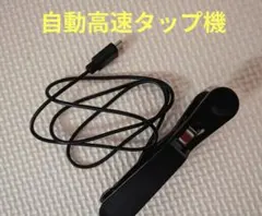 オ−トクリッカ−　自動高速タップ機