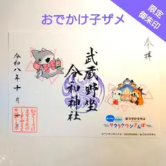 【限定御朱印】おでかけ子ザメ 武蔵野坐令和神社