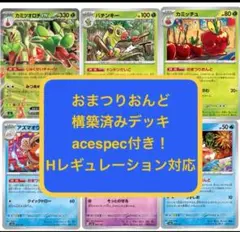 m⑥④おまつりおんど、構築済みデッキ、acespec付き、Hレギュ対応、ポケカ