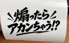 オリジナルステッカー　煽りステッカー　おもしろ