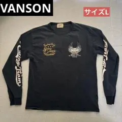 【VANSON】バンソン ロングTシャツ【サイズL】