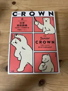 ジュニアクラウン中学英和辞典 第14版