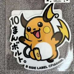同封2枚目100円引き！ポケモンステッカー ライチュウ
