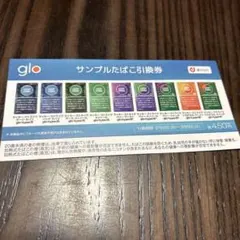 glo サンプルたばこ引換券　ファミリーマート
