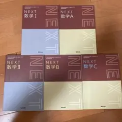 NEXT 数学 I・II・A・B・C 5冊セット